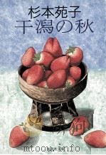 干潟の秋（1993.12 PDF版）