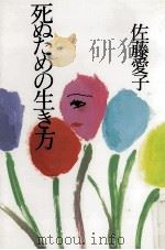 死ぬための生き方 1993.08 PDF电子版封面 佐藤愛子
