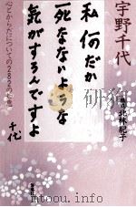 私何だか死なないような気がするんですよ 1995.12 PDF电子版封面 宇野千代