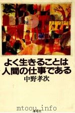 よく生きることは人間の仕事である 1999.03 PDF电子版封面 中野孝次