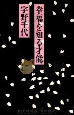 幸福を知る才能 1（1992.08 PDF版）