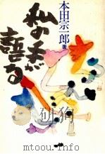 私の手が語る 1982.05 PDF电子版封面 本田宗一郎