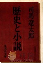 歴史と小説（1979.06 PDF版）