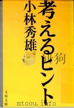 考えるヒント 1 1974.06 PDF电子版封面 小林秀雄