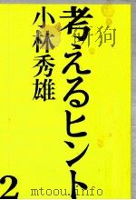 考えるヒント 2   1975.06  PDF电子版封面    小林秀雄 