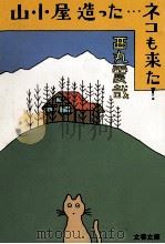 山小屋造った…ネコも来た! 1985.01 PDF电子版封面 西丸震哉