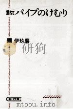 パイプのけむり 4 1985.11 PDF电子版封面 団伊玖磨