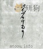 パイプのけむり 1 1965.11 PDF电子版封面 団伊玖磨