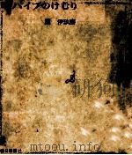 パイプのけむり 3 1968.04 PDF电子版封面 団伊玖磨