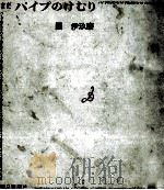 パイプのけむり 6 1972.09 PDF电子版封面 団伊玖磨