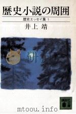 歴史小説の周囲（1983.05 PDF版）