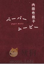 ペーパームービー   1996.03  PDF电子版封面    内田也哉子 