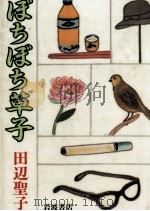 ぼちぼち草子 1988.10 PDF电子版封面 田辺聖子