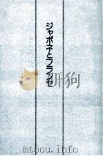 ジャポネとフランセ 1975 PDF电子版封面 倉田保雄