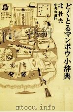 どくとるマンボウ小辞典 1963.09 PDF电子版封面 北杜夫