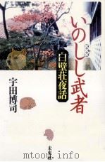 いのしし武者 1996.04 PDF电子版封面 宇田博司