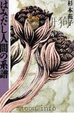 はみだし人間の系譜（1991.08 PDF版）