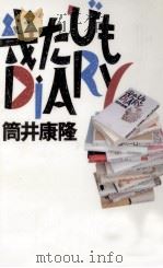 幾たびもDiary 1991.09 PDF电子版封面 筒井康隆