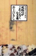 死ぬのがこわくなくなる薬 1993.12 PDF电子版封面 井上ひさし