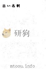 古い名刺（1963.11 PDF版）