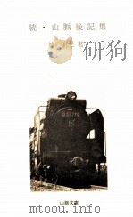 山脈後記集 続（1990.08 PDF版）