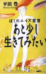 あと少し生きてみたい 1993.12 PDF电子版封面 平田豊