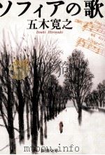 ソフィアの歌 1997.07 PDF电子版封面 五木寛之