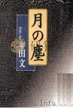 月の塵（1997.05 PDF版）