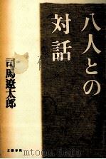 八人との対話 1993.03 PDF电子版封面 司馬遼太郎