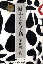 ふところ手帖 続 1975.09 PDF电子版封面 子母沢寛