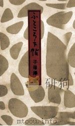 ふところ手帖 1961.09 PDF电子版封面 子母沢寛