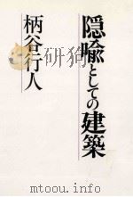 隠喩としての建築 1989.03 PDF电子版封面 柄谷行人