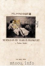 フランクフルトのほそ道 1991.08 PDF电子版封面 荒木忠男