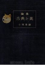 古典と美（1964.07 PDF版）