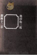 銀座十二章（1965.05 PDF版）
