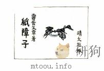 紙障子（1942.12 PDF版）