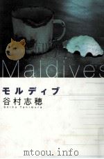 モルディブ（1999.11 PDF版）