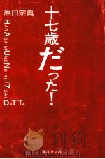 十七歳だった! 1996.06 PDF电子版封面 原田宗典
