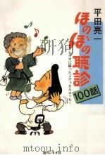 ほのぼの聴診100話 1997.11 PDF电子版封面 平田亮一
