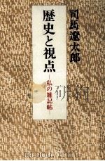 歴史と視点（1974.10 PDF版）