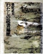 わたしの読書遍歴 1978.08 PDF电子版封面 桑原武夫