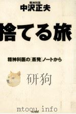 捨てる旅（1993.12 PDF版）
