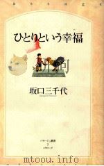 ひとりという幸福   1999.05  PDF电子版封面    坂口三千代 