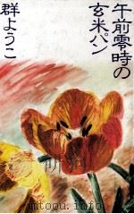午前零時の玄米パン 1984.07 PDF电子版封面 群ようこ