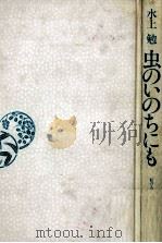 虫のいのちにも 1992.05 PDF电子版封面 水上勉