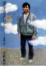 雲を友として 1987.08 PDF电子版封面 立松和平