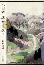 年年歳歳 1993.05 PDF电子版封面 小田切進