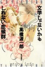 文学じゃないかもしれない症候群 1992.08 PDF电子版封面 高橋源一郎