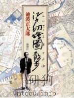 江戸切絵図散歩 1989.03 PDF电子版封面 池波正太郎