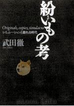 紛いもの考 1989.09 PDF电子版封面 武田徹